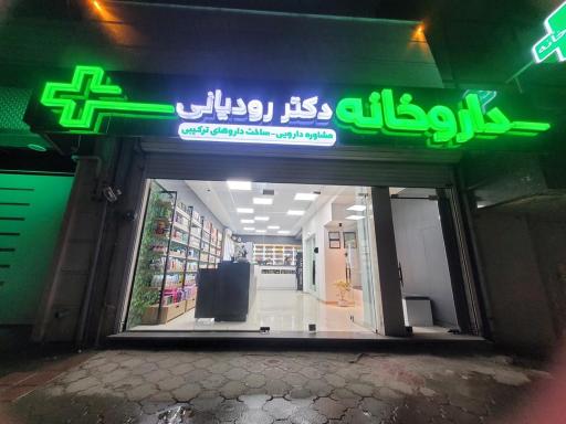 عکس داروخانه دکتر رودیانی 