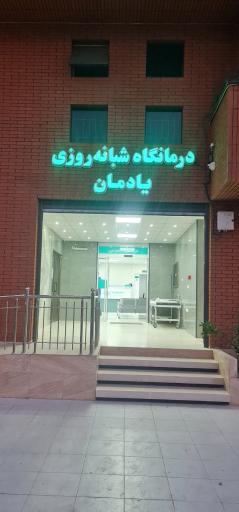 عکس درمانگاه شبانه روزی یادمان