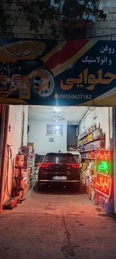 عکس تعویض روغن حلوایی