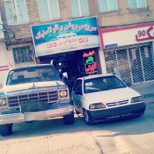 عکس تعویض روغن حلوایی