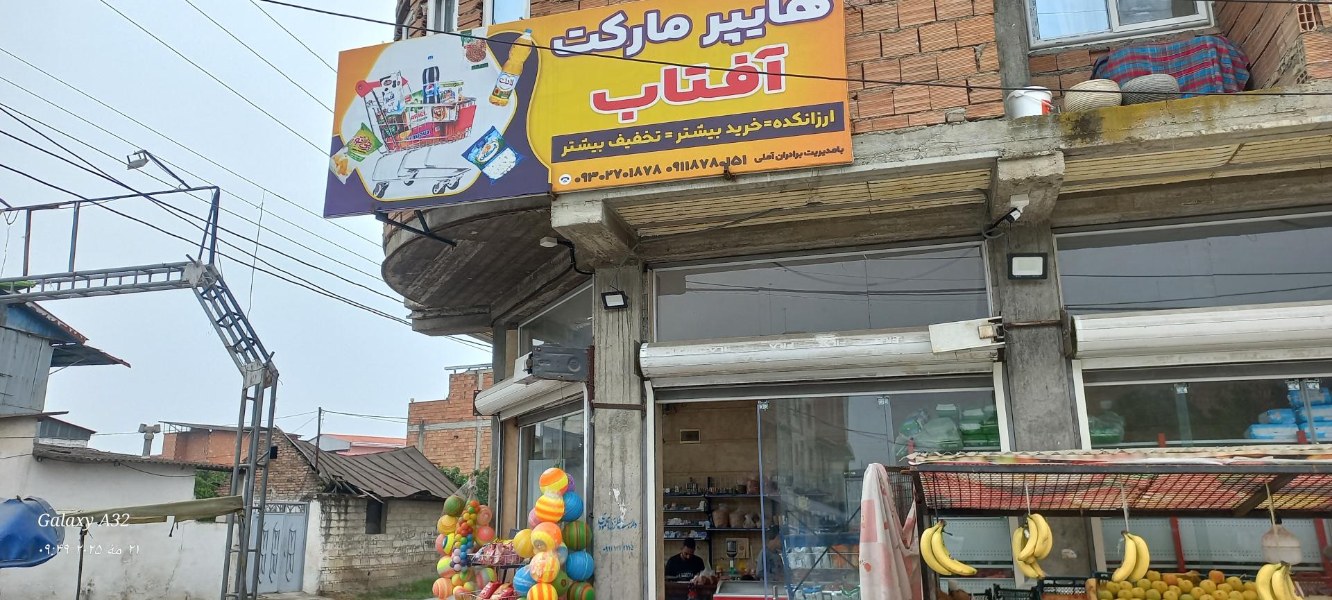 عکس سوپر مارکت آفتاب