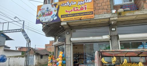 عکس سوپر مارکت آفتاب