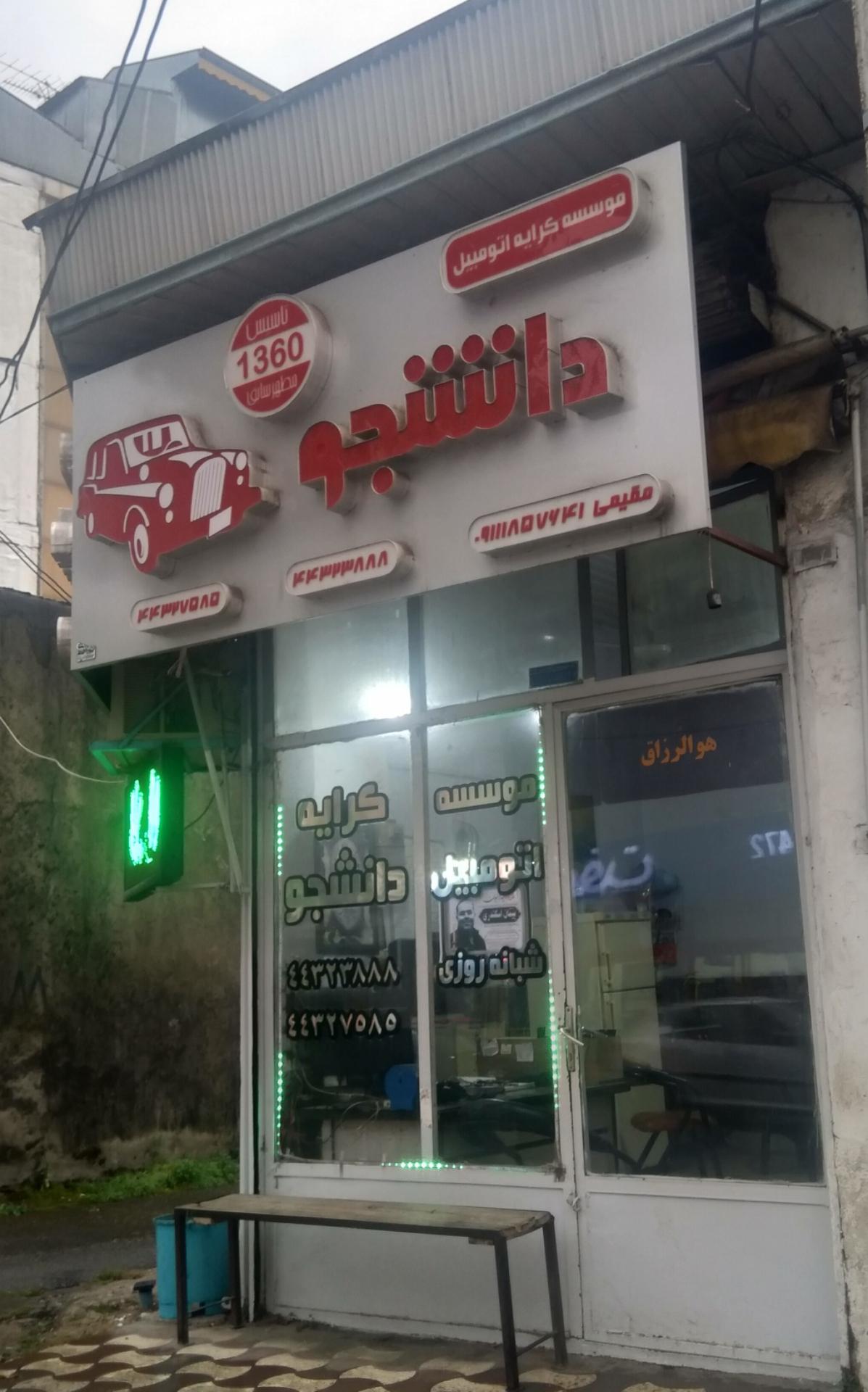 عکس موسسه کرایه اتومبیل دانشجو