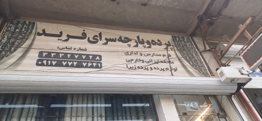 عکس پارچه سرای فرید