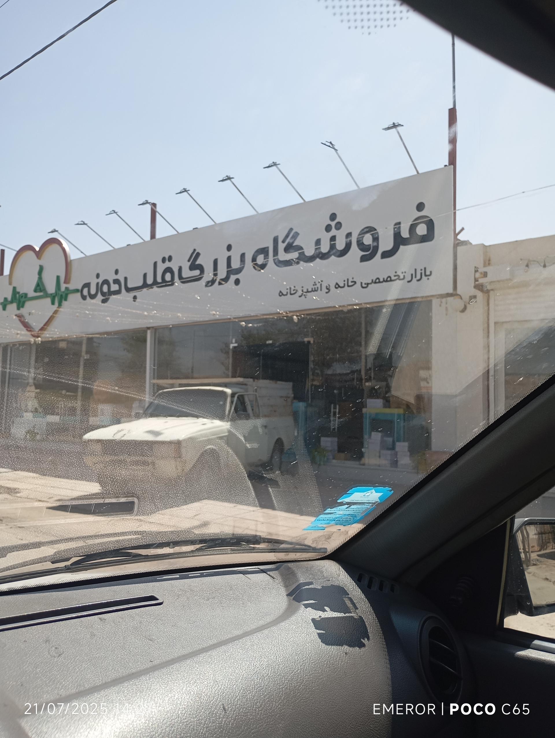 عکس فروشگاه بزرگ قلب خونه میبد