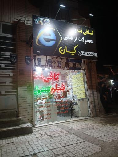 عکس کافی نت کیان