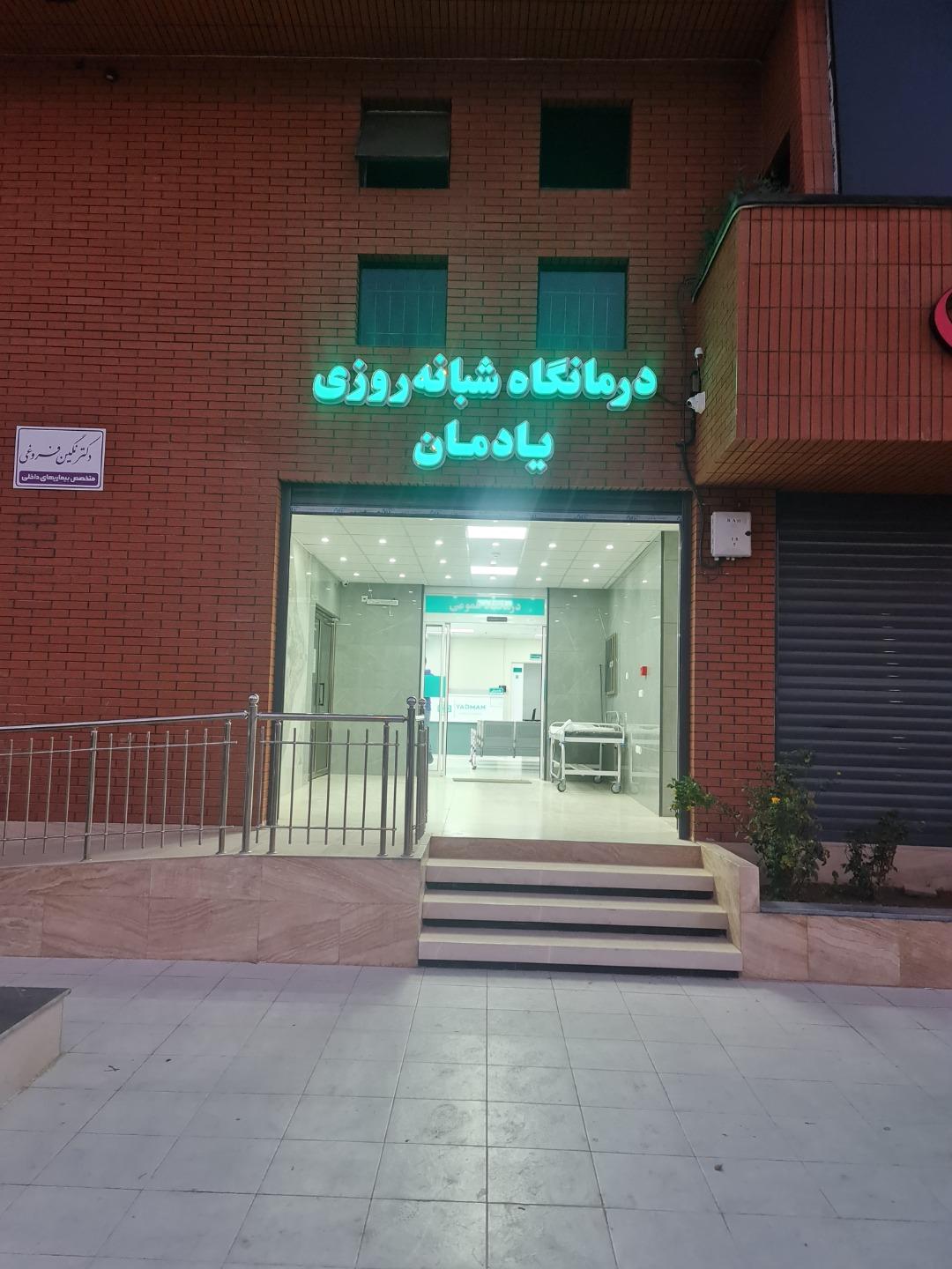 عکس درمانگاه شبانه روزی یادمان