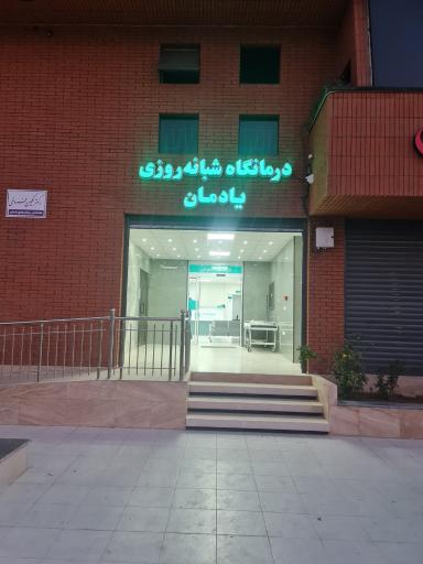 عکس درمانگاه شبانه روزی یادمان