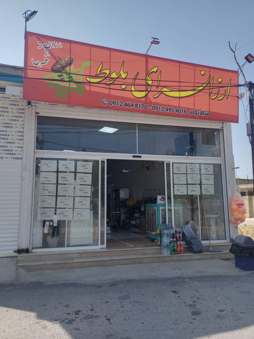 عکس ارزانسرای بلوط