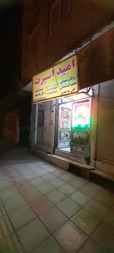 عکس امید اسپرت