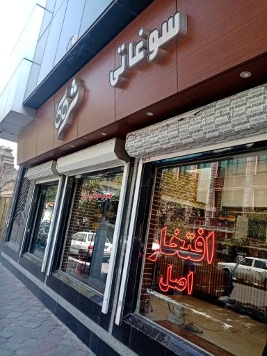 عکس سوغات افتخار اصل