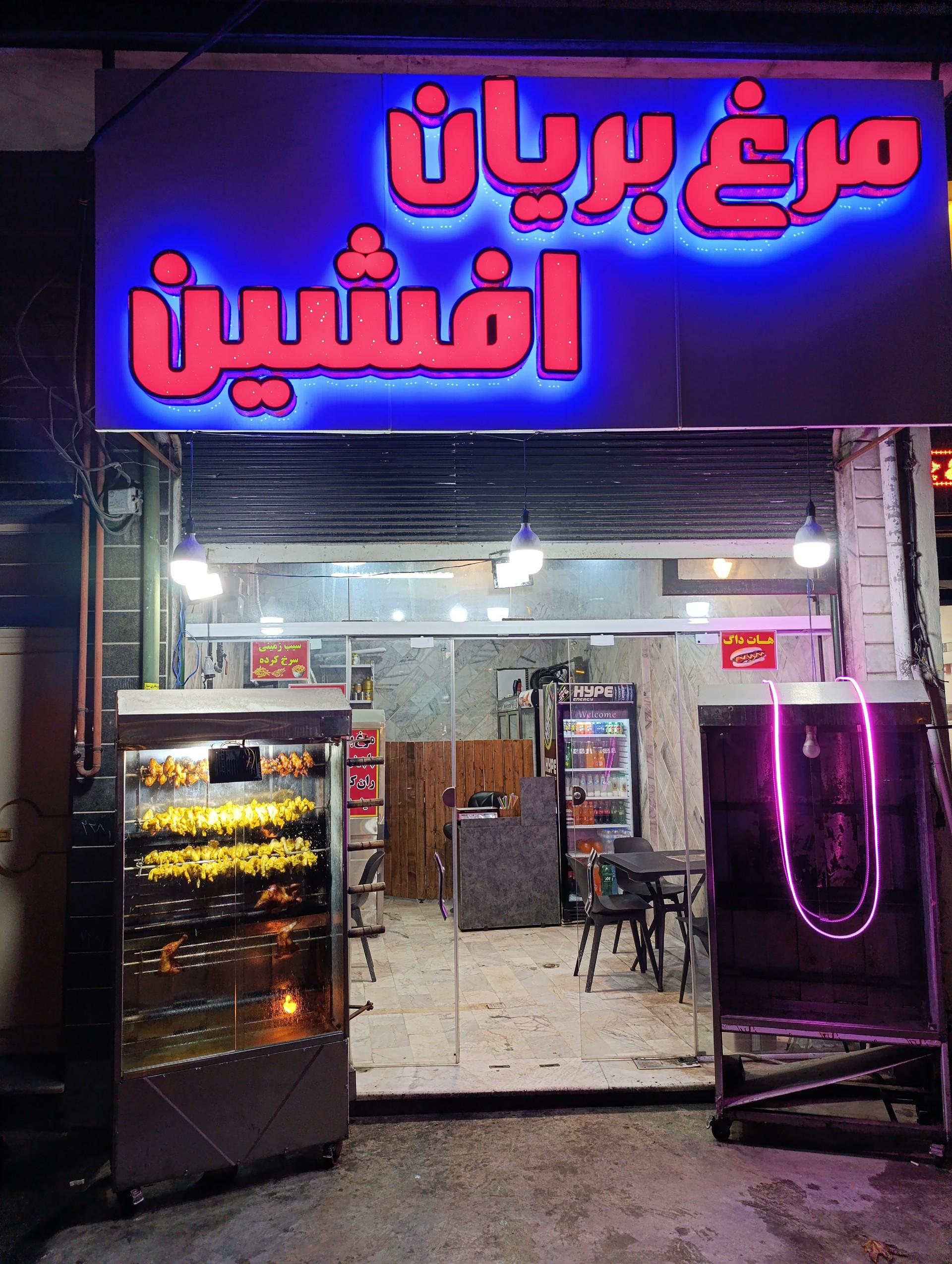 عکس مرغ بریان افشین 