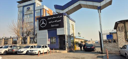 عکس تعمیرگاه مرکزی ستاره ایران