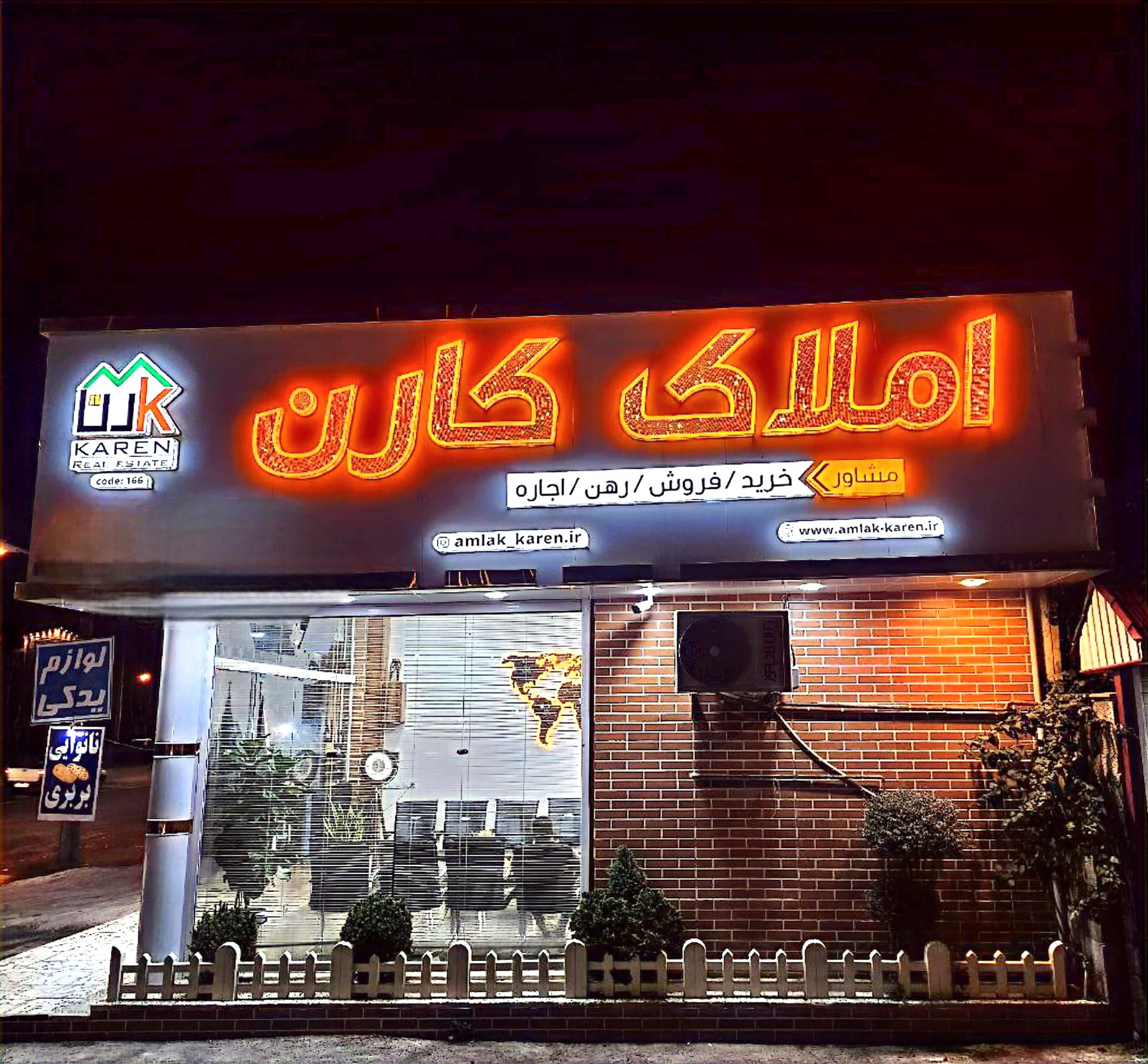 عکس املاک کارن