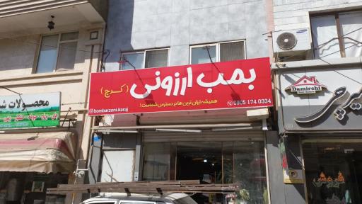 عکس بمب ارزونی کرج