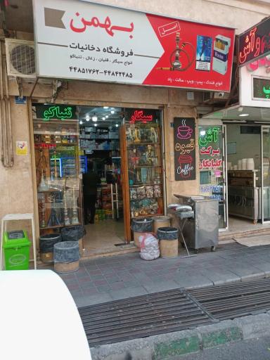 عکس دخانیات بهمن 