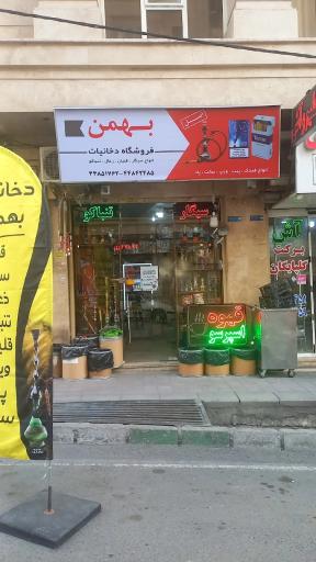 عکس دخانیات بهمن 