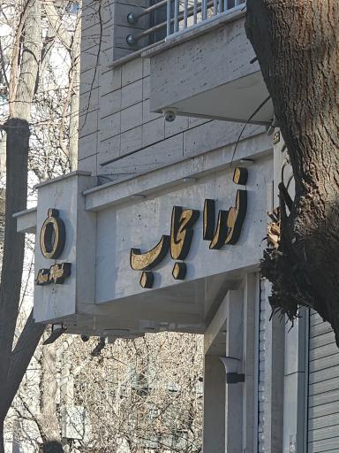 عکس نورا حجاب