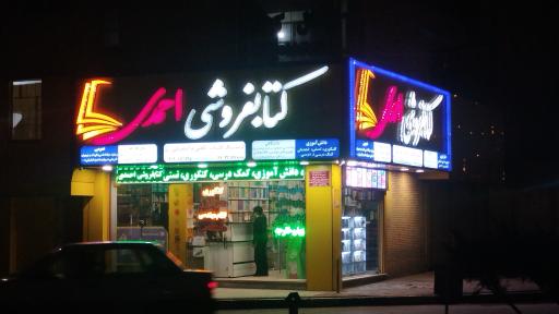 عکس کتابفروشی احمدی