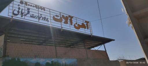 عکس آهن الات پولاد تجارت قربانی