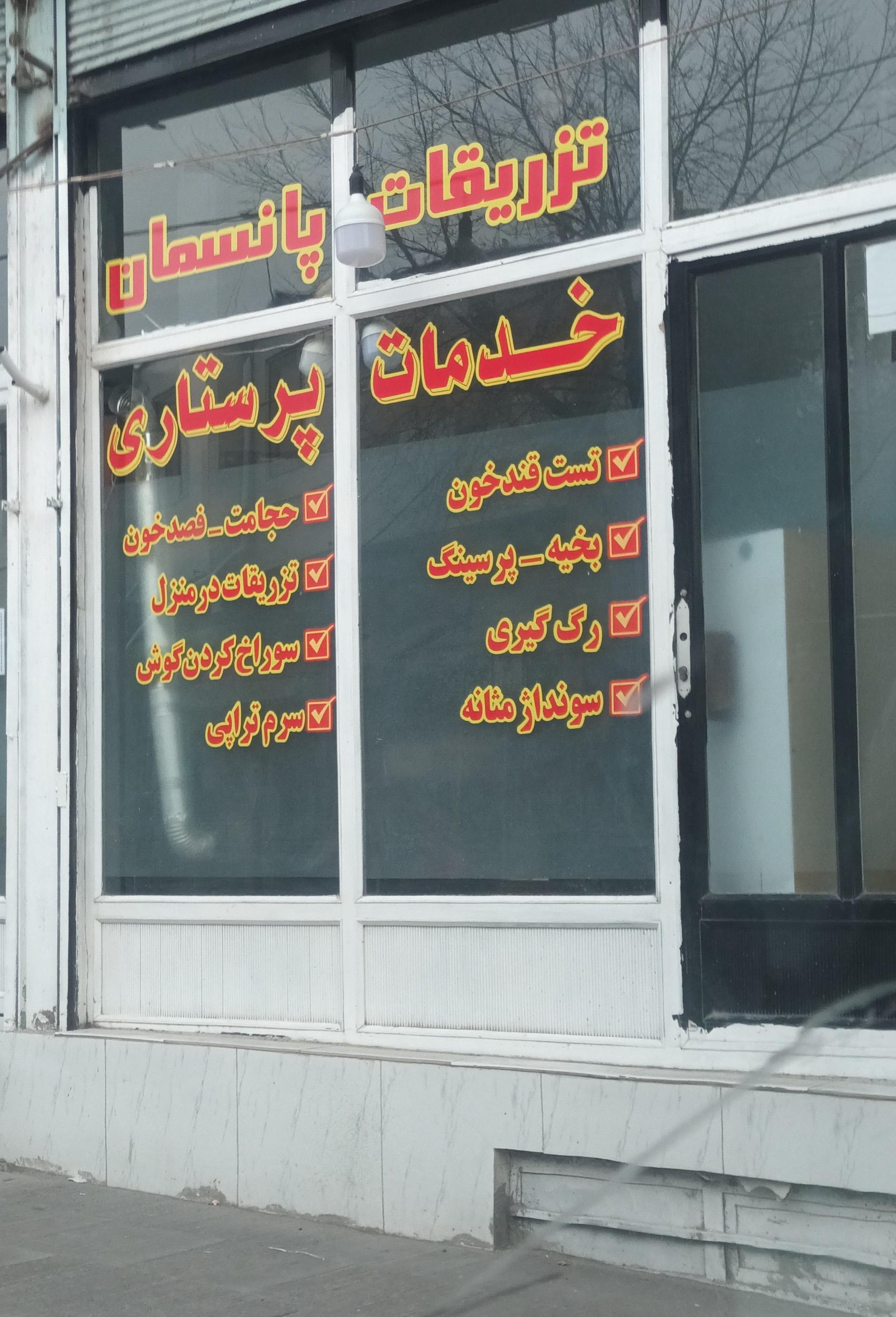 عکس خدمات پرستاری شمس
