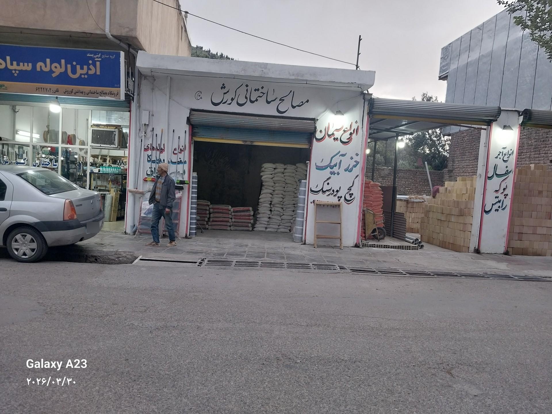 عکس فروشگاه مصالح ساختمانی کورش