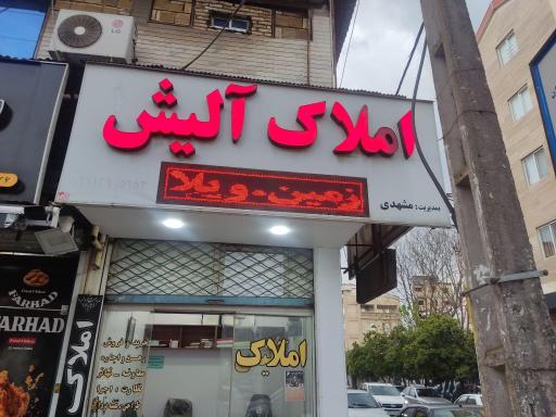 عکس املاک آلیش
