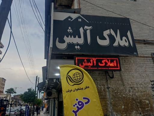 عکس املاک آلیش