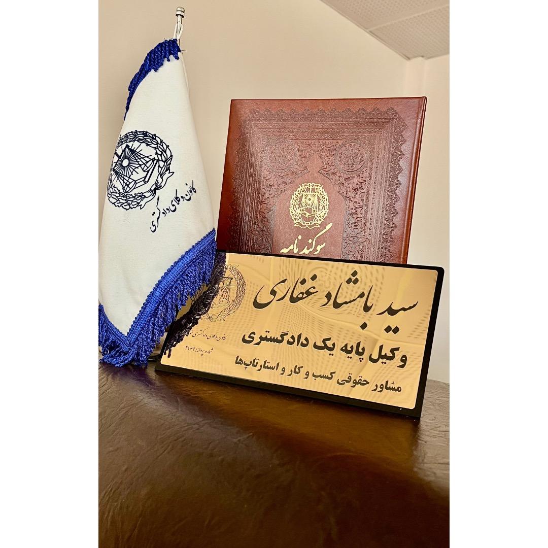 عکس دفتر وکالت غفاری