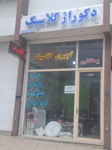 دکوراژ کلاسیک