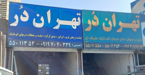 عکس فروشگاه تهران‌ دُر