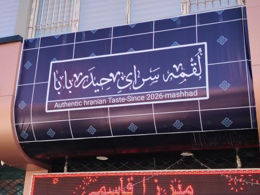 عکس لقمه سرای حیدربابا
