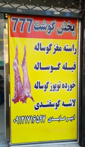 عکس سوپر گوشت۷۷۷