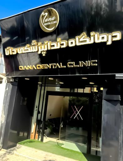 عکس کلینیک دندانپزشکی دانا