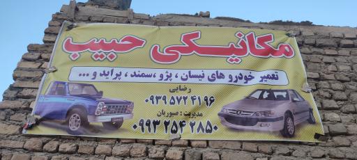 عکس مکانیکی حبیب