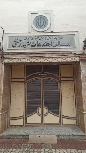 عکس سالن اجتماعات شهید رخشی