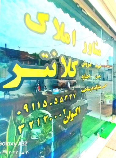 عکس مشاور املاک  کلانتر