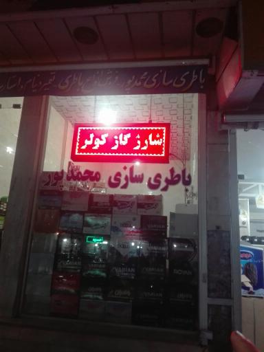 عکس باطری سازی محمدپور