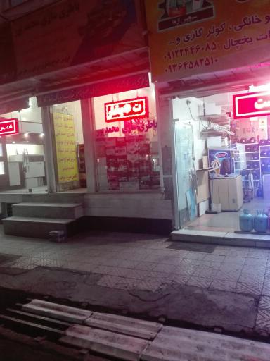 عکس باطری سازی محمدپور