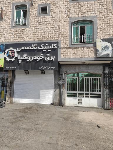 کلینیک تخصصی برق خودرو گلپا