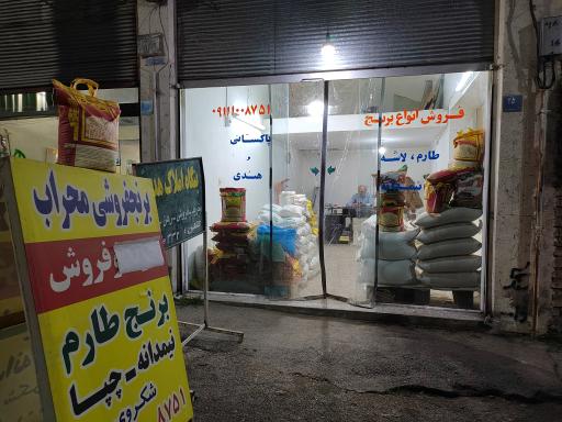 عکس برنج فروشی محراب
