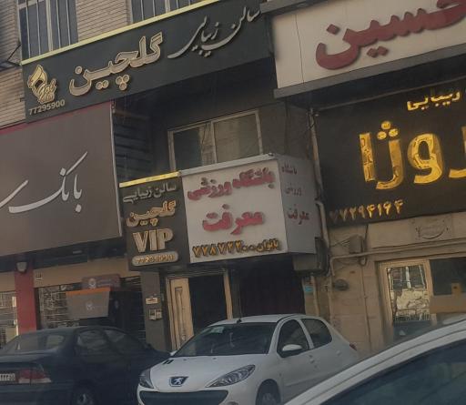 عکس باشگاه ورزشی معرفت