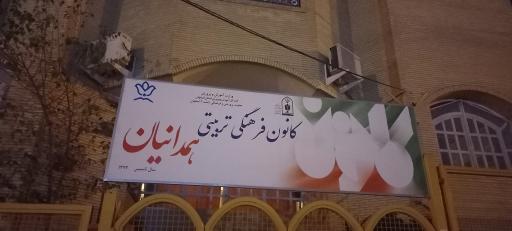 عکس کانون فرهنگی تربیتی همدانیان