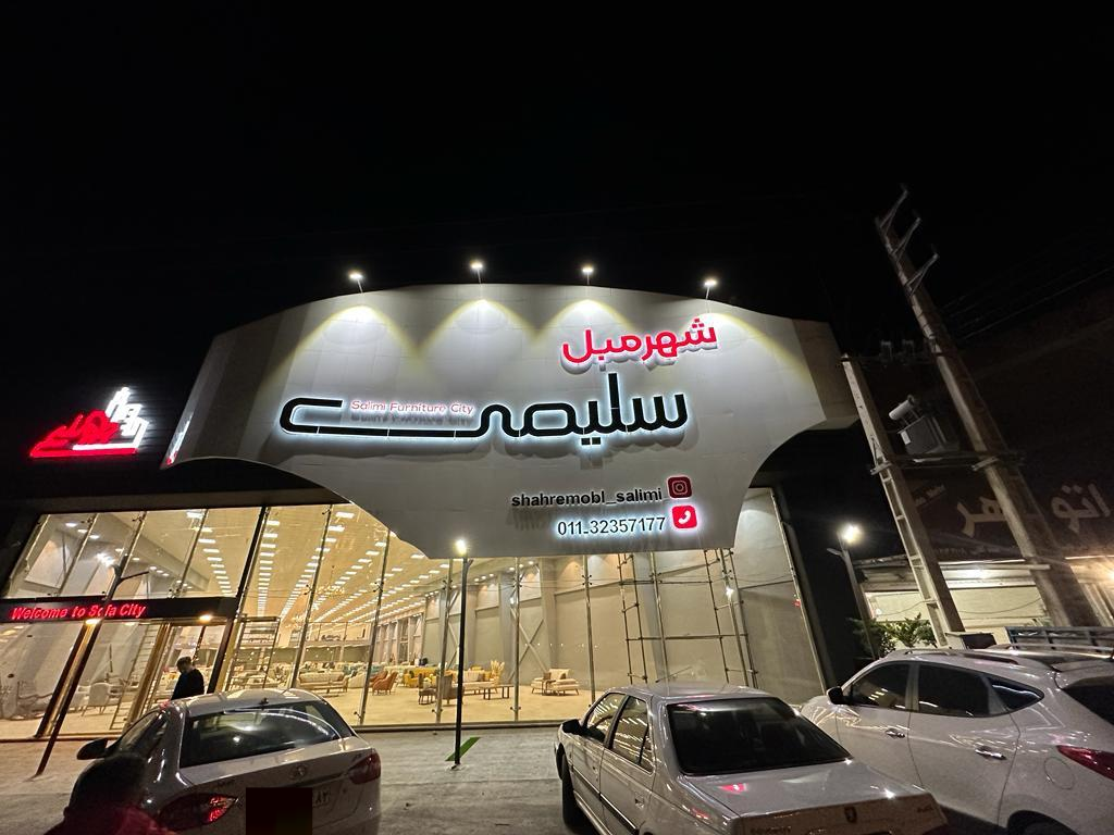 عکس شهر مبل سلیمی