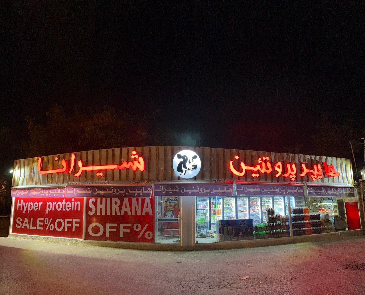 عکس هایپر پروتئین شیرانا