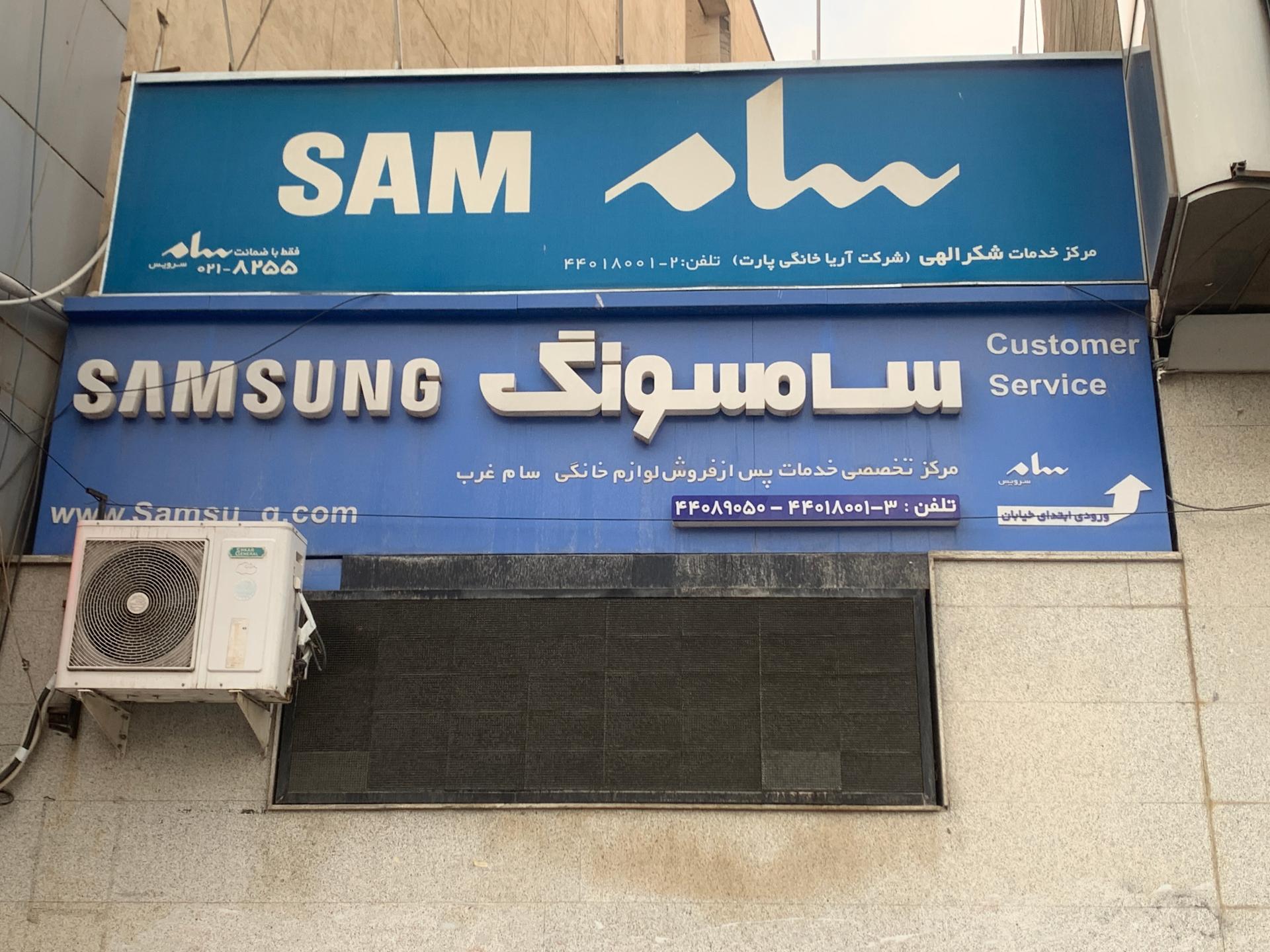 عکس سام سرویس غرب