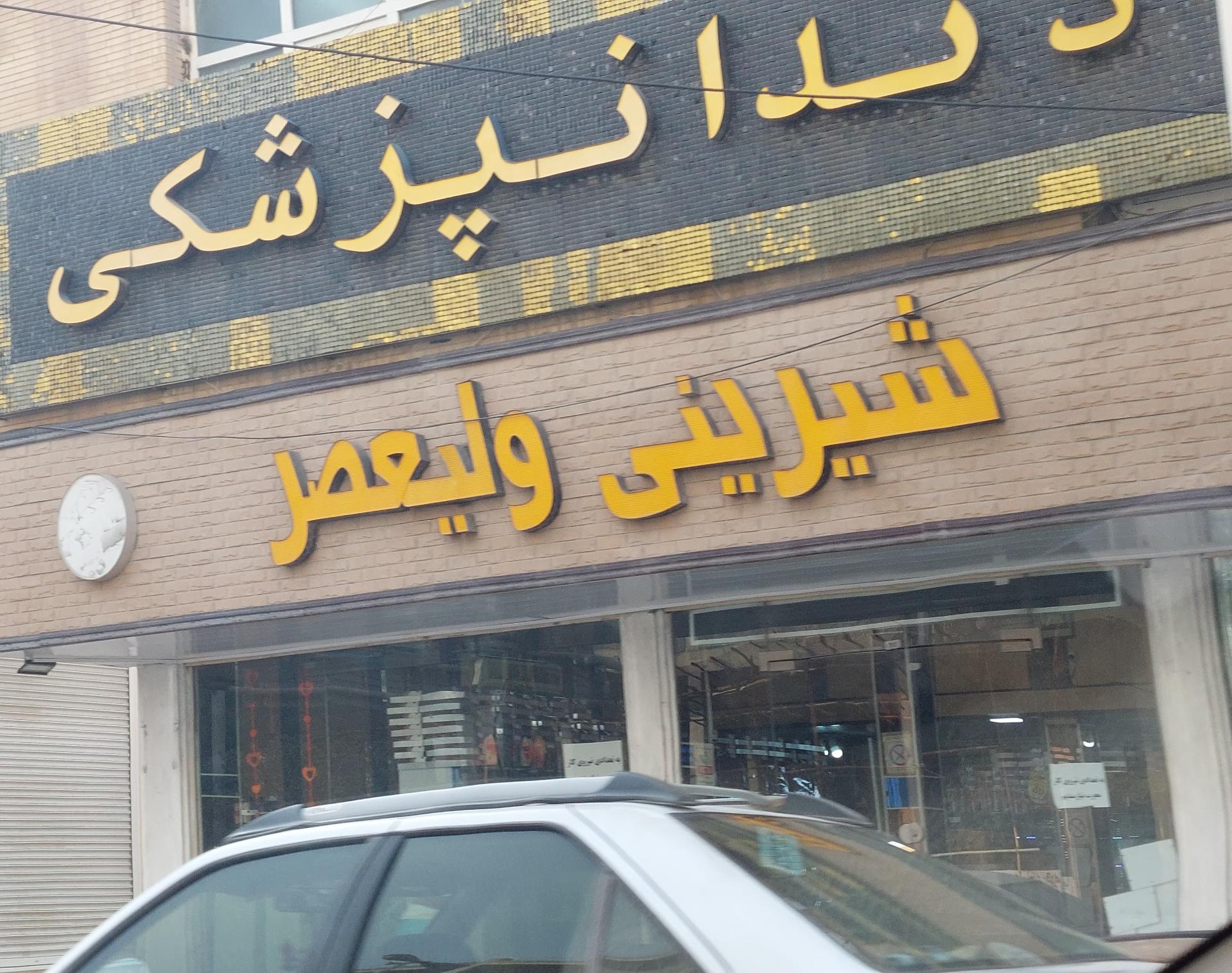 عکس شیرینی ولیعصر