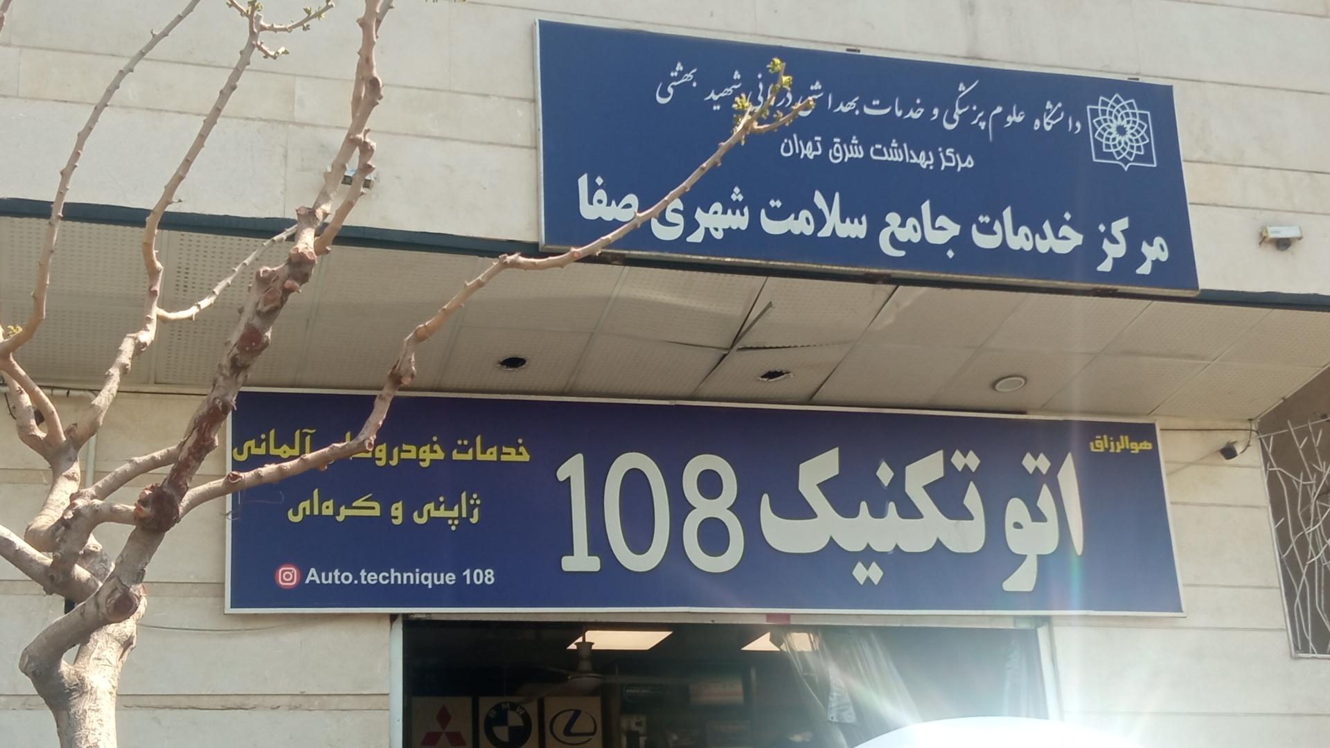 عکس مرکز بهداشت صفا