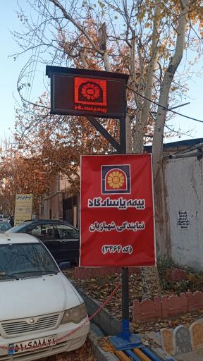 بیمه پاسارگاد نمایندگی شهبازیان (کد۳۴۶۴)