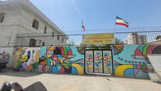 عکس پیش دبستانی و دبستان غیردولتی هوشمند پسرانه هدف